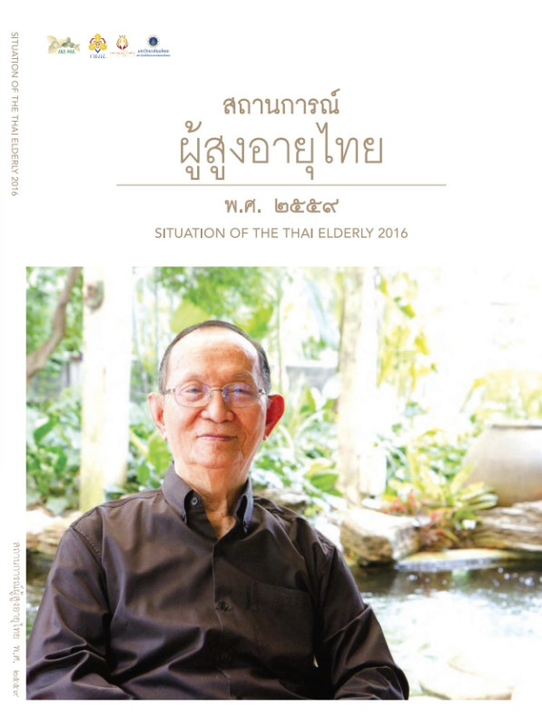สถานการณ์ผู้สูงอายุ ปี 2559