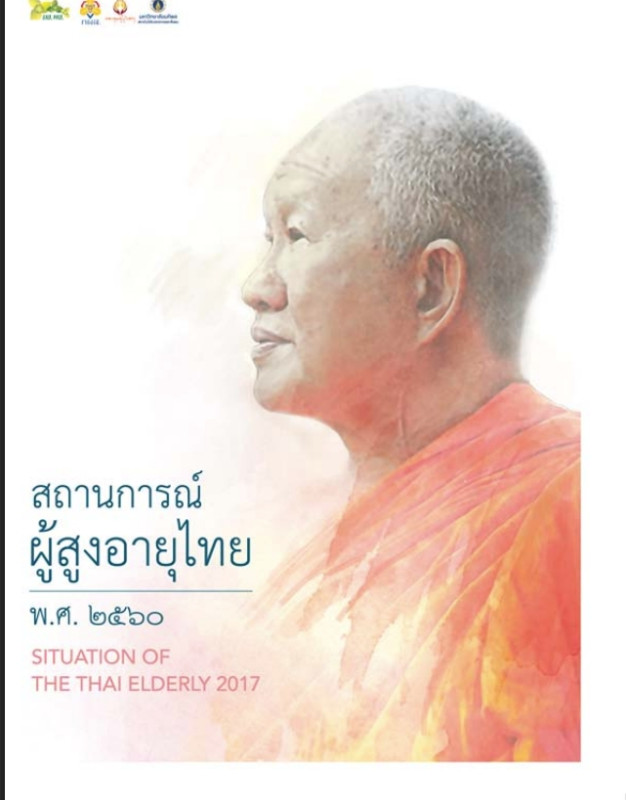 สถานการณ์ผู้สูงอายุ ปี 2560