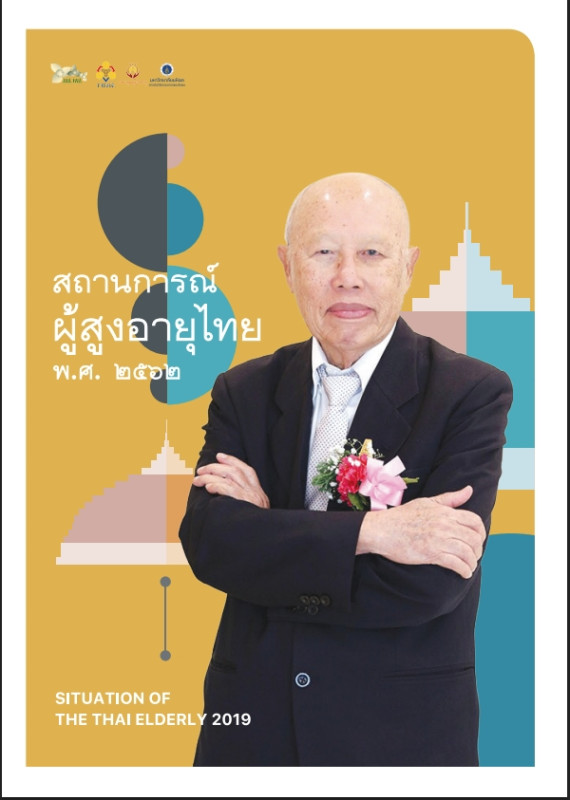 สถานการณ์ผู้สูงอายุ ปี 2562