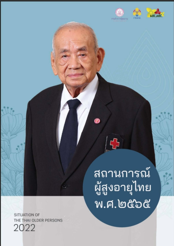 สถานการณ์ผู้สูงอายุ ปี 2565