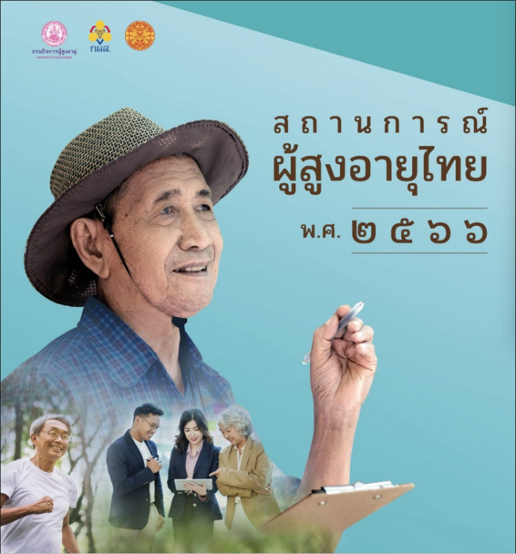 สถานการณ์ผู้สูงอายุ ปี 2566