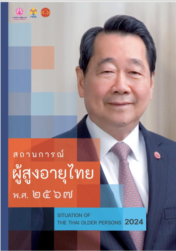 สถานการณ์ผู้สูงอายุ ปี 2567
