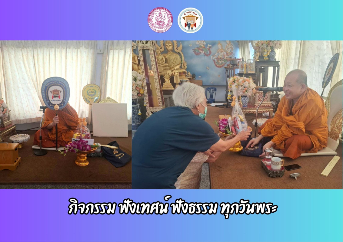 กิจกรรม ฟังเทศน์ ฟังธรรม ทุกวันพระ