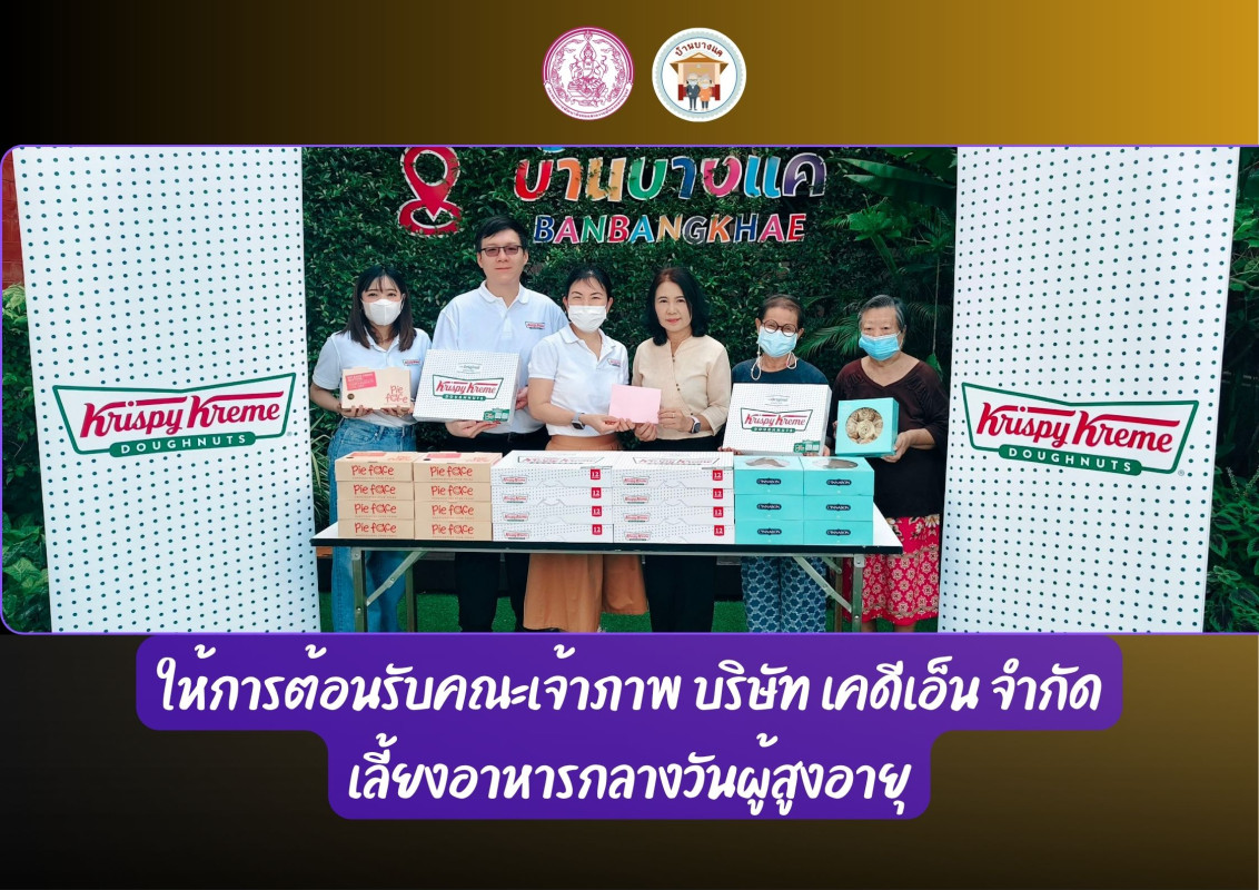 ให้การต้อนรับคณะเจ้าภาพ บริษัท เคดีเอ็น จำกัด เลี้ยงอาหารกลางวันผู้สูงอายุ