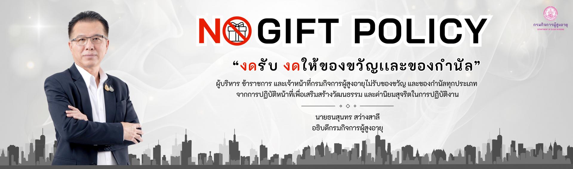 งดรับของขวัญ