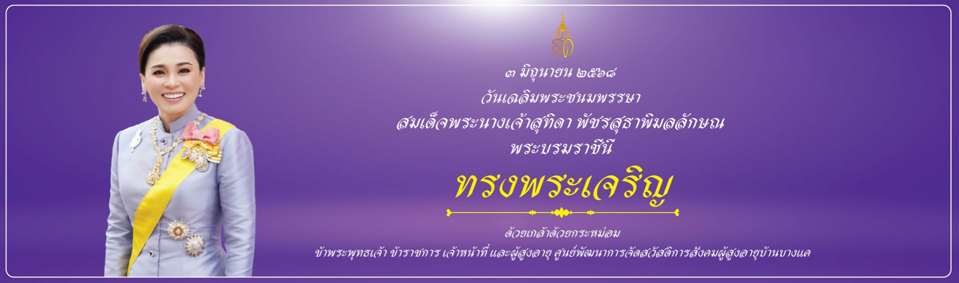 วันเฉลิมพระชนมพรรษา