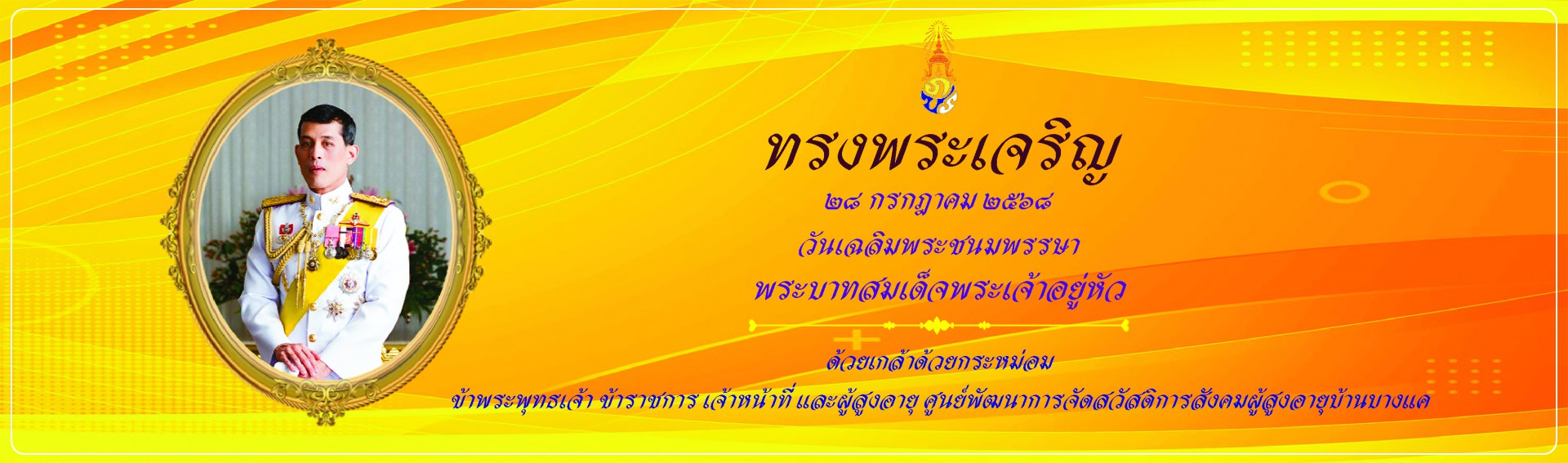 วันเฉลิมพระชนมพรรษา