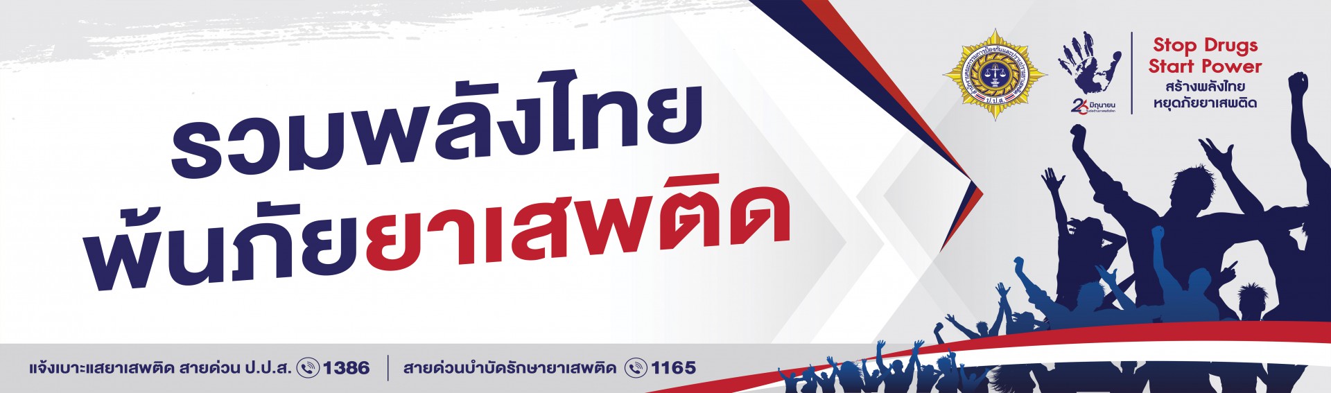 ต่อต้านยาเสพติด