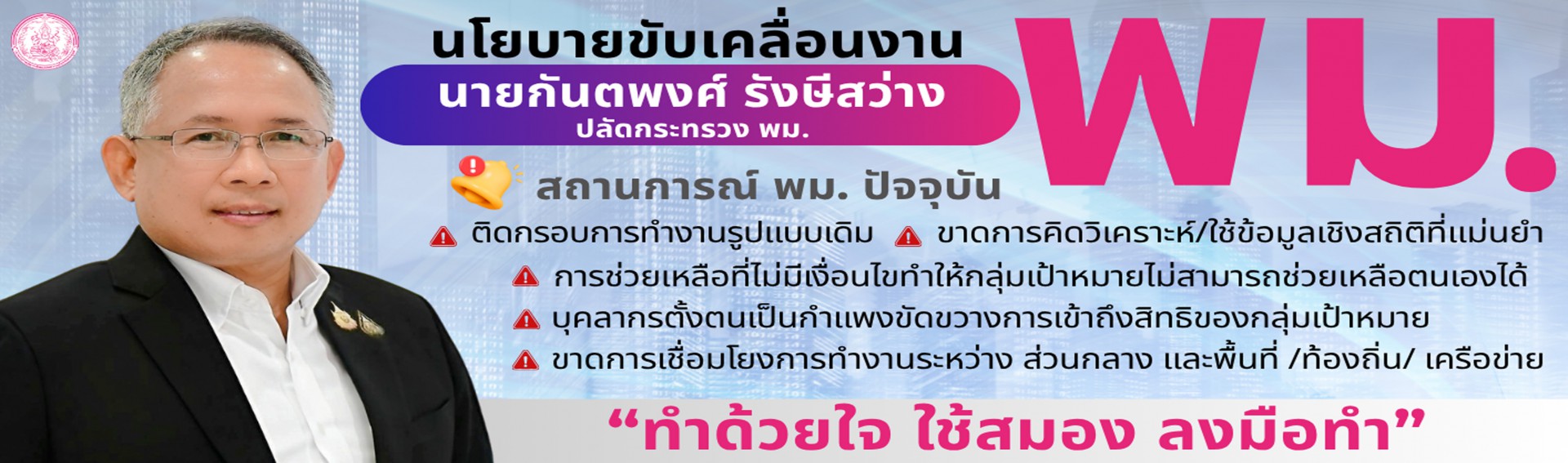 นโยบายปลัดกระทรวง พม