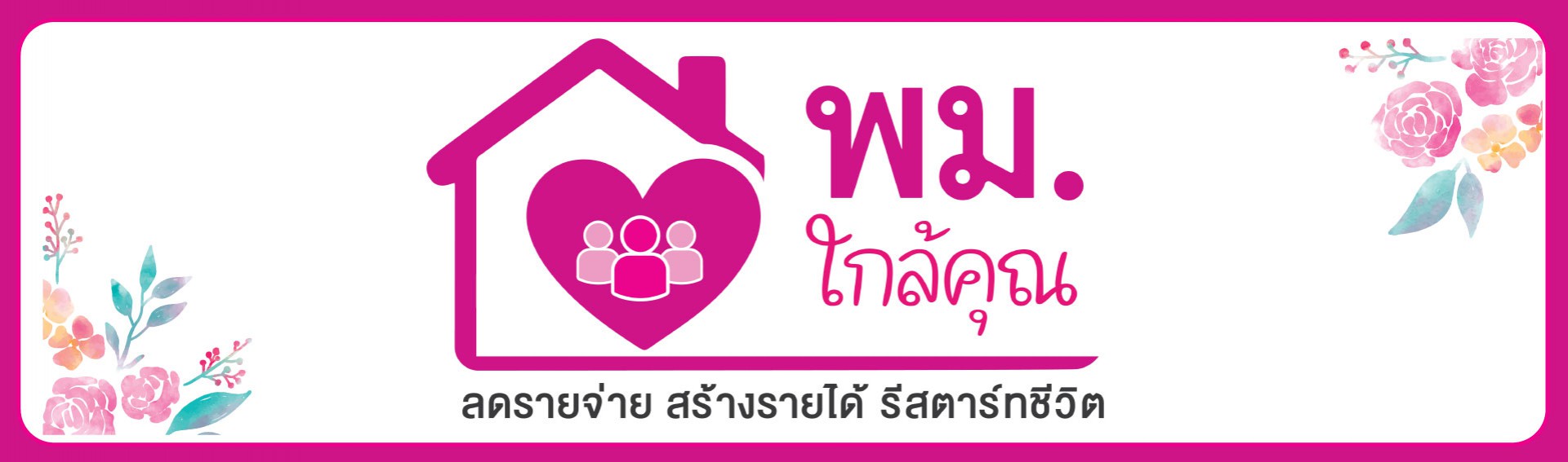 พมไกล้คุณ