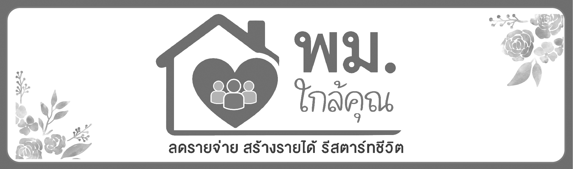 พม.ไกล้คุณ