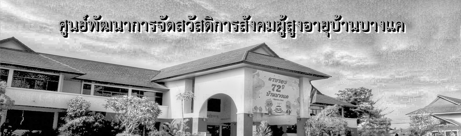 บ้านบางแค