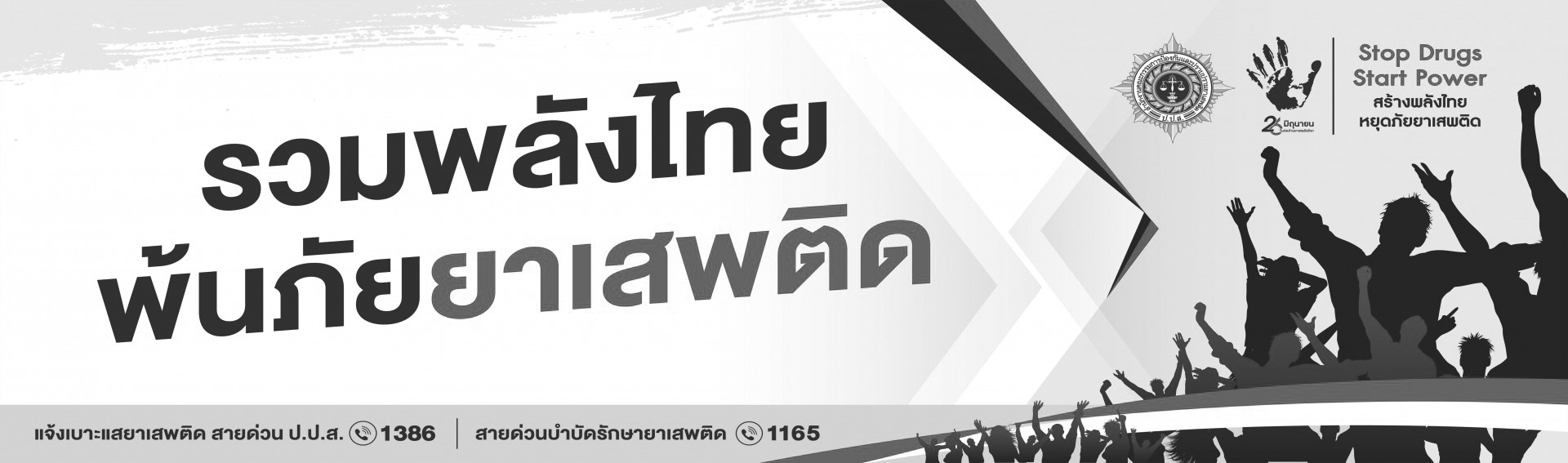 ต้านยาเสพติด