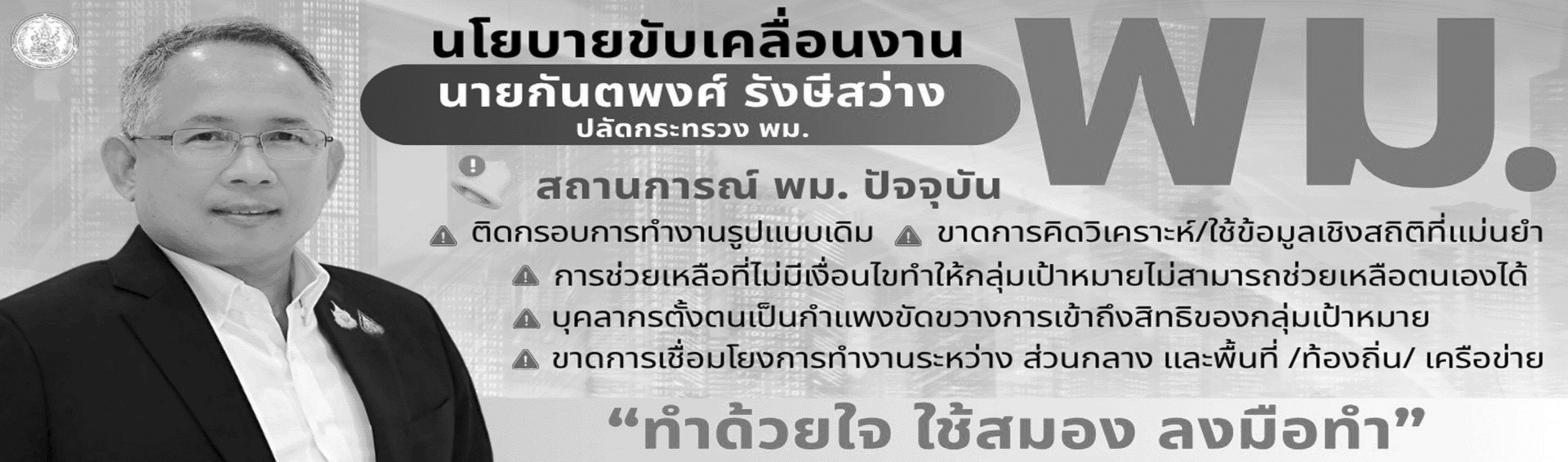 นโยบายปลัดกระทรวง พม