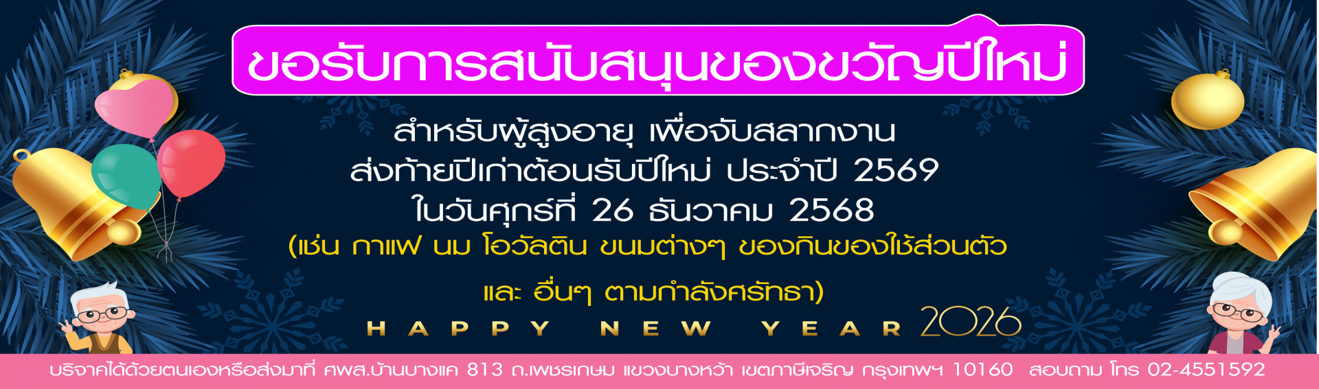 ขอสนับสนุนของขวัญงานปีใหม่