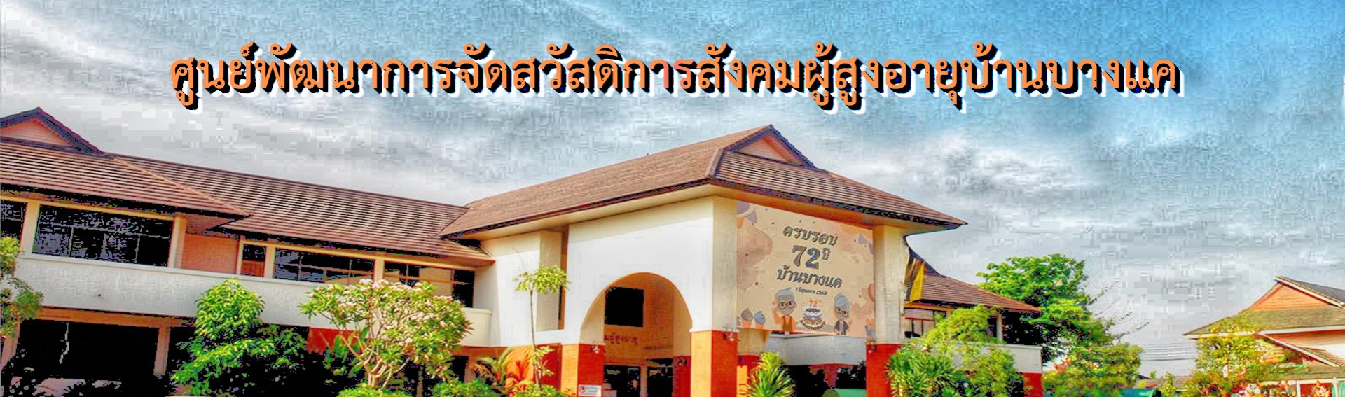 บ้านบางแค