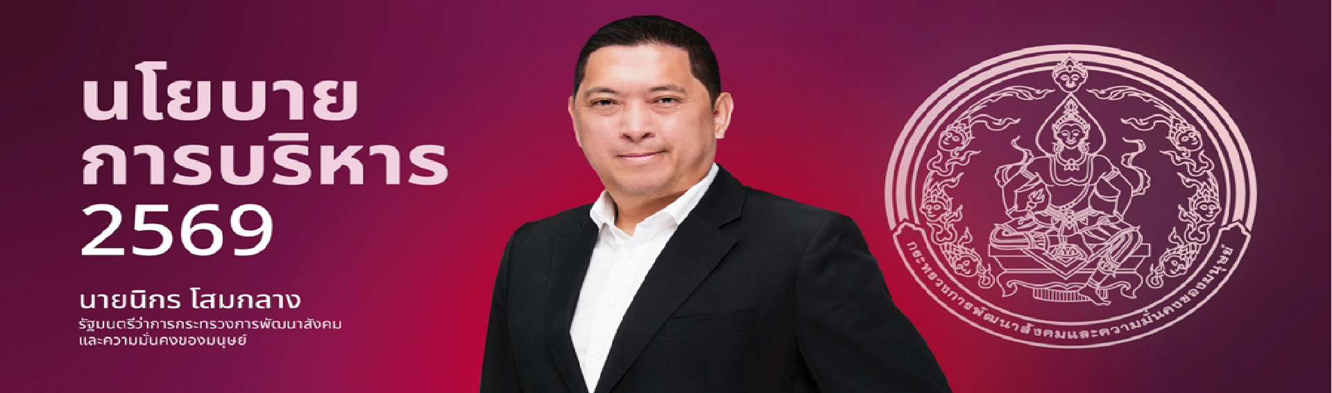 นโยบายรัฐมนตรี