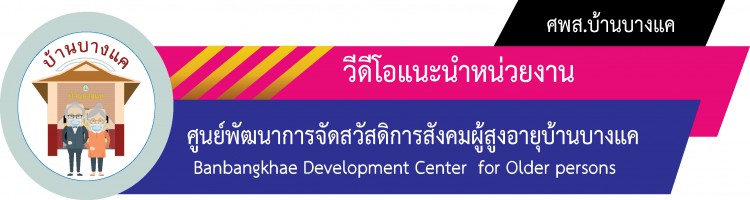 วีดีทัศน์แนะนำบ้านบางแค