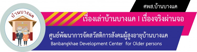 เรื่องเล่าบ้านบางแค I เรื่องจริงผ่านจอ