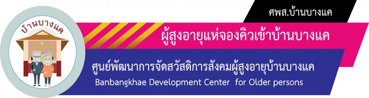 ผู้สูงอายุแห่จองคิวเข้าบ้านบางแค