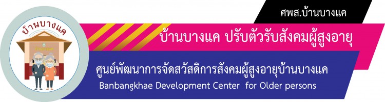 บ้านบางแค ปรับตัวรับสังคมผู้สูงอายุ