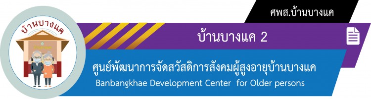 สถานสงเคราะห์คนชราบ้านบางแค 2