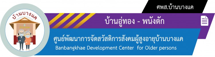 บ้านอู่ทอง - พนังตัก