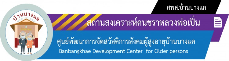 สถานสงเะคราะห์คนชราหลวงพ่อเปิ่น