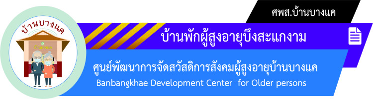 บ้านพักผู้สูงอายุบึงสะแกงาม